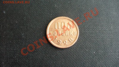 Полкопейки 1928г. состояние! до 09.01.12г. 22-00мск. - P1040533.JPG