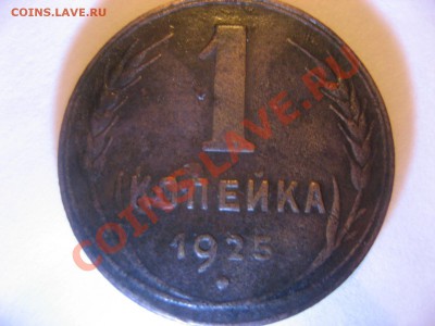 1 и 2 копейки 1925 года - IMG_4040.JPG