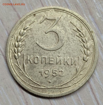 3 коп 1952г - IMG_20231230_070508