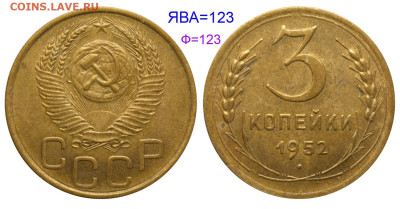 3 коп 1952г - 3 копейки 1952 №123 аверс 3-48-4-4, Б