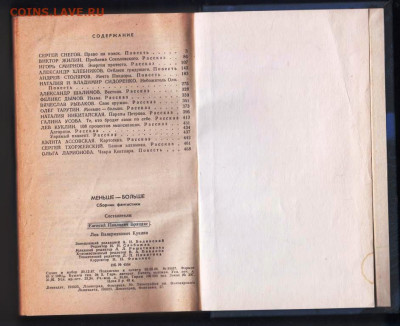 Сборник фантастики МЕНЬШЕ-БОЛ 1988 г. до 05.01.24 г. в 23.00 - 034