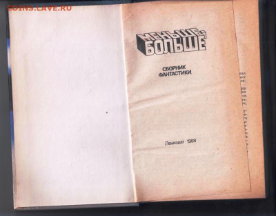 Сборник фантастики МЕНЬШЕ-БОЛ 1988 г. до 05.01.24 г. в 23.00 - 035