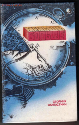 Сборник фантастики МЕНЬШЕ-БОЛ 1988 г. до 05.01.24 г. в 23.00 - 036
