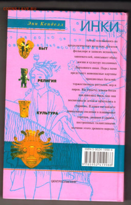Энн Кенделл ИНКИ 2005 г. до 05.01.24 г. в 23.00 - 037