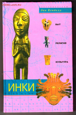 Энн Кенделл ИНКИ 2005 г. до 05.01.24 г. в 23.00 - 045