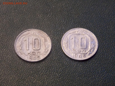 10 копеек 1943, 1945 г. до 4 01 - DSCN0467.JPG