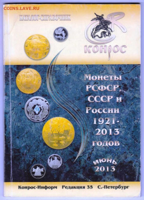 Монеты РСФСР, СССР и РОССИИ 2013 г. до 05.01.24 г. в 23.00 - 053
