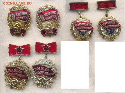 Значки Ударник 9 пятилетки и Победители соцсоревнования - 4_1