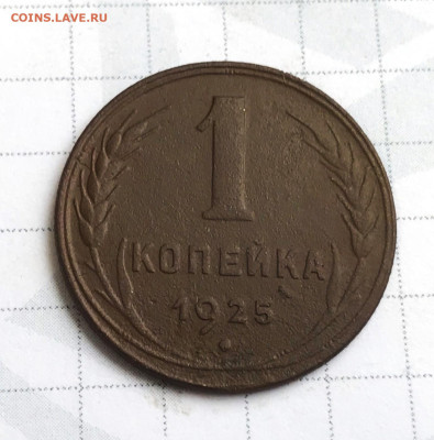 1 копейка 1925 года - ZQ3Nk4gxxJs