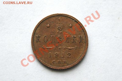 2 коп. 1912 СПБ (1) до 09.01.12. в 22.00 мв - DSC02957.1
