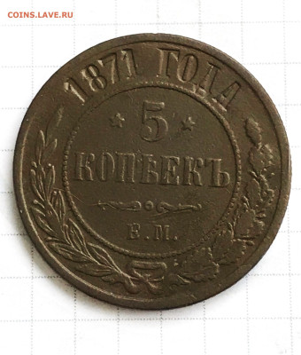 5 копеек 1871 года  03.01 - JXM57gJBPV4