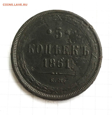 5 копеек 1861 г. ЕМ. Александр II 3.01 - 2DLzRVyKtyw