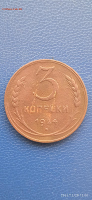 СССР 3 копейка 1924 год до 04.01.24 г. - 067