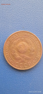 СССР 3 копейка 1924 год до 04.01.24 г. - 068