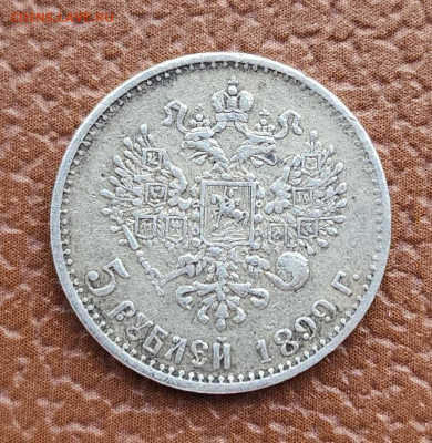 5 рублей 1899 АГ, фальшак - 20231230_144541