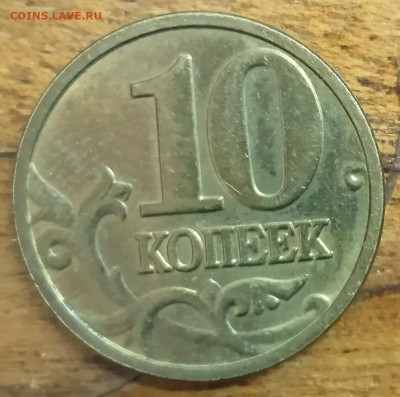 10 коп 1991 Л UNC. Бонус-10 коп 2003UNC. До 3.01. В 22-00МСК - IMG_20231208_092443