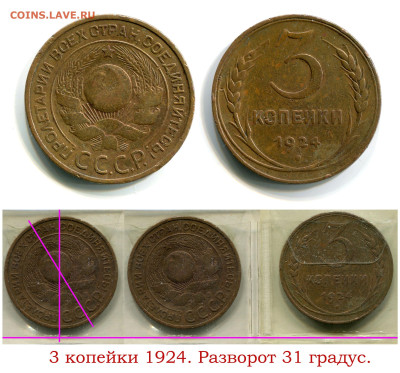Бракованные монеты - 3 копейки 1924 рвзворот 31 градус