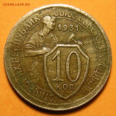 Нечастая 10 копеек 1931, шт. 1.2 - до 4.01.24. 22:00 мск. - DSCN1702.JPG
