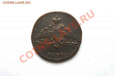 1 коп. 1838 г. СМ до 09.01.12. в 22.00 мв - DSC03004.1