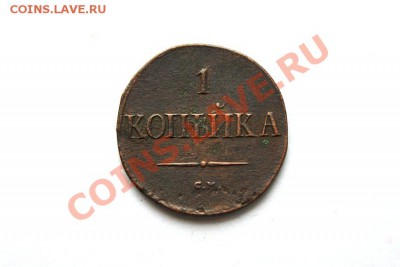 1 коп. 1838 г. СМ до 09.01.12. в 22.00 мв - DSC02998.1