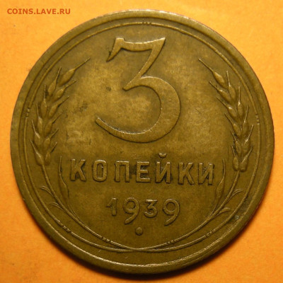 Нечастая 3 копейки 1939, узлы Е - до 4.01.24. 22:00 мск. - DSCN1708.JPG