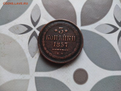 3 копейки 1857 ЕМ до 03.01.2024 - 1857 (3)