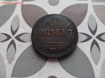 5 копеек 1837 СМ до 03.01.2024 - 1837