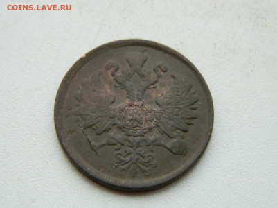 2 копейки ЕМ 1862 до 3.01.24. 22:00 - DSCN4742.JPG