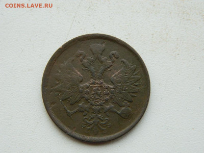 2 копейки ЕМ 1862 до 3.01.24. 22:00 - DSCN4741.JPG