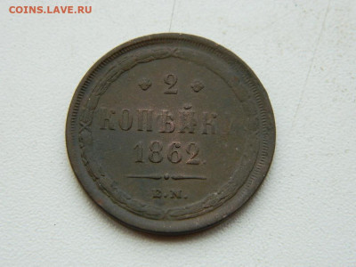 2 копейки ЕМ 1862 до 3.01.24. 22:00 - DSCN4740.JPG