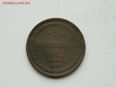 2 копейки ЕМ 1862 до 3.01.24. 22:00 - DSCN4739.JPG