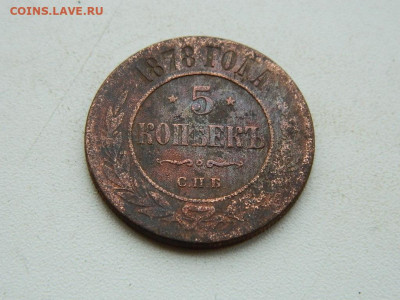5 копеек СПБ 1878 до 3.01.24. 22:00 - DSCN4750.JPG