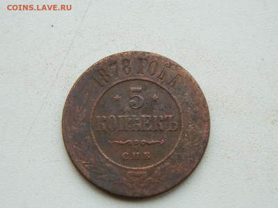 5 копеек СПБ 1878 до 3.01.24. 22:00 - DSCN4749.JPG