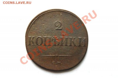 2 коп. 1831 г. СМ  до 09.01.12 в 22.00 мв - DSC03010.1