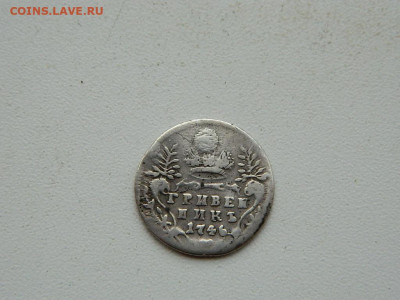 гривенник (заделка) 1746 до 3.01.24. 22:00 - DSCN4791.JPG