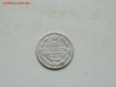 10 копеек СПБ АГ 1902 до 3.01.24. 22:00 - DSCN4809.JPG