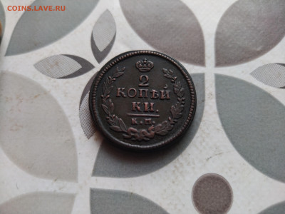 2 копейки 1822 КМ АМ до 03.01.2024 - 1822