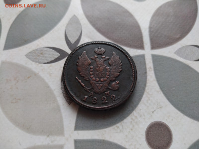 2 копейки 1822 КМ АМ до 03.01.2024 - 1822 (2)