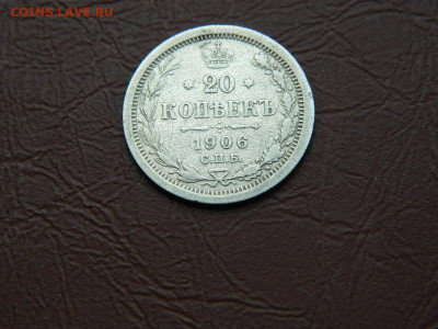 20 копеек СПБ ЭБ 1906 до 3.01.24. 22:00 - DSCN4820.JPG