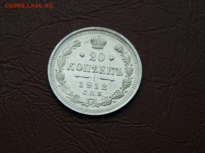 20 копеек СПБ ЭБ 1912 до 3.01.24. 22:00 - DSCN4830.JPG