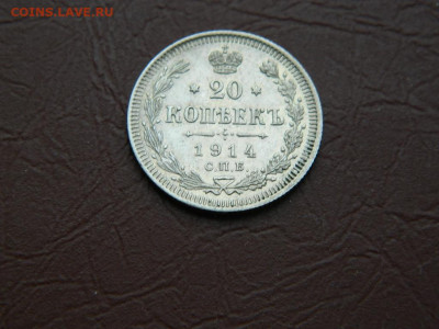 20 копеек СПБ ВС 1914 до 3.01.24. 22:00 - DSCN4835.JPG
