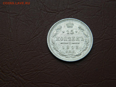 15 копеек СПБ  ЭБ 1912 до 3.01.24. 22:00 - DSCN4850.JPG