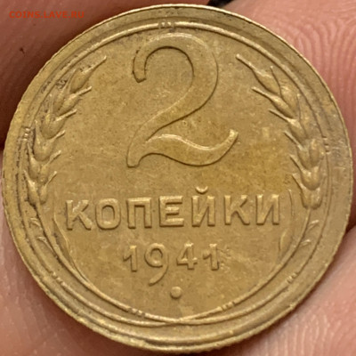 2 копейки 1941 до 05.01.2024 до 22:00 - 22DD8658-9316-4757-AC13-78A214C88BDD