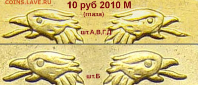 10 руб 2010 ... Глаза - 10r_2010mmd_А и Б Глаза