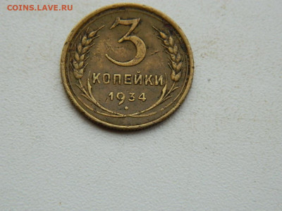 3 копейки 1934 до 3.01.24. 22:00 - DSCN4945.JPG