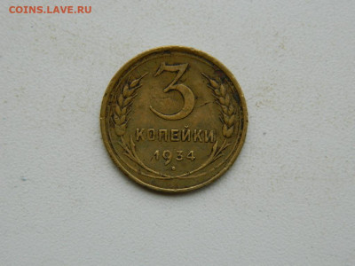 3 копейки 1934 до 3.01.24. 22:00 - DSCN4944.JPG