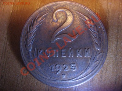 1 и 2 копейки 1925 года - IMG_4048.JPG