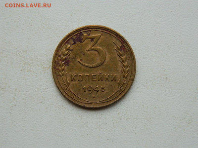 3 копейки  1945 до 3.01.24. 22:00 - DSCN4949.JPG