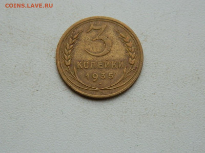 3 копейки 1935 (нов) до .01.24. 22:00 - DSCN4955.JPG