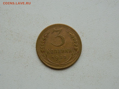 3 копейки 1935 (нов) до .01.24. 22:00 - DSCN4954.JPG